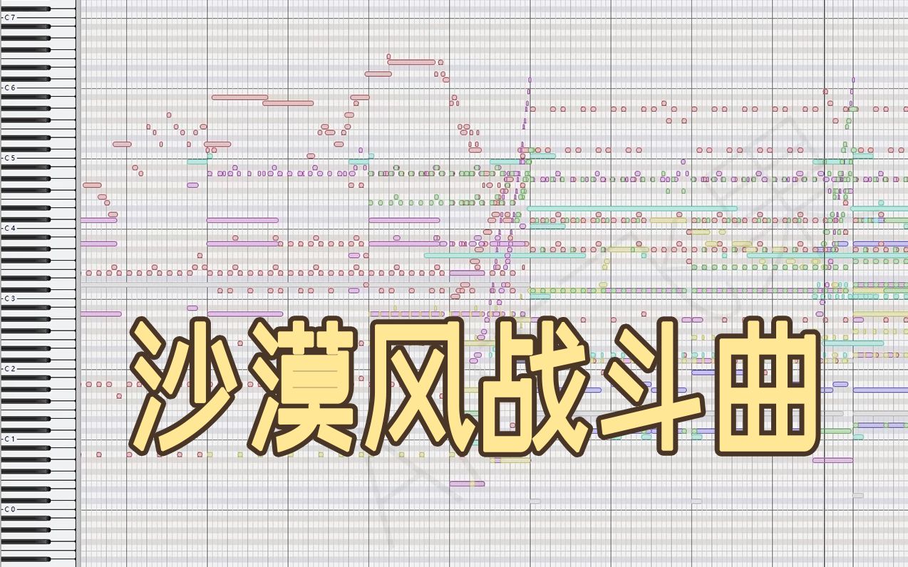 【原创管弦摸鱼】沙漠风战斗曲  钢琴卷帘工程演示哔哩哔哩bilibili