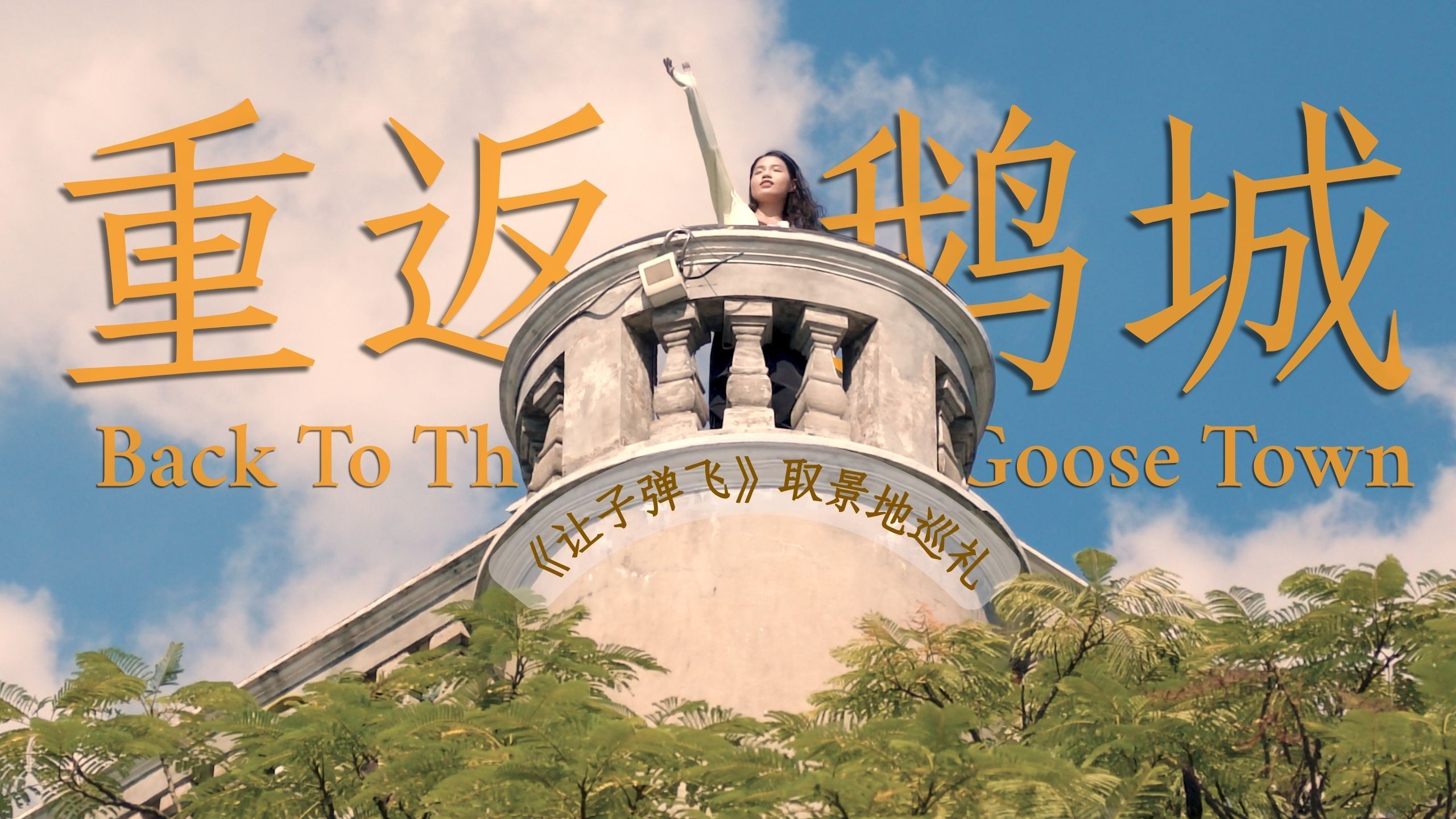 重返鹅城丨黄四郎口了之后，鹅城现在怎样了？《让子弹飞》取景地现状丨广东江门