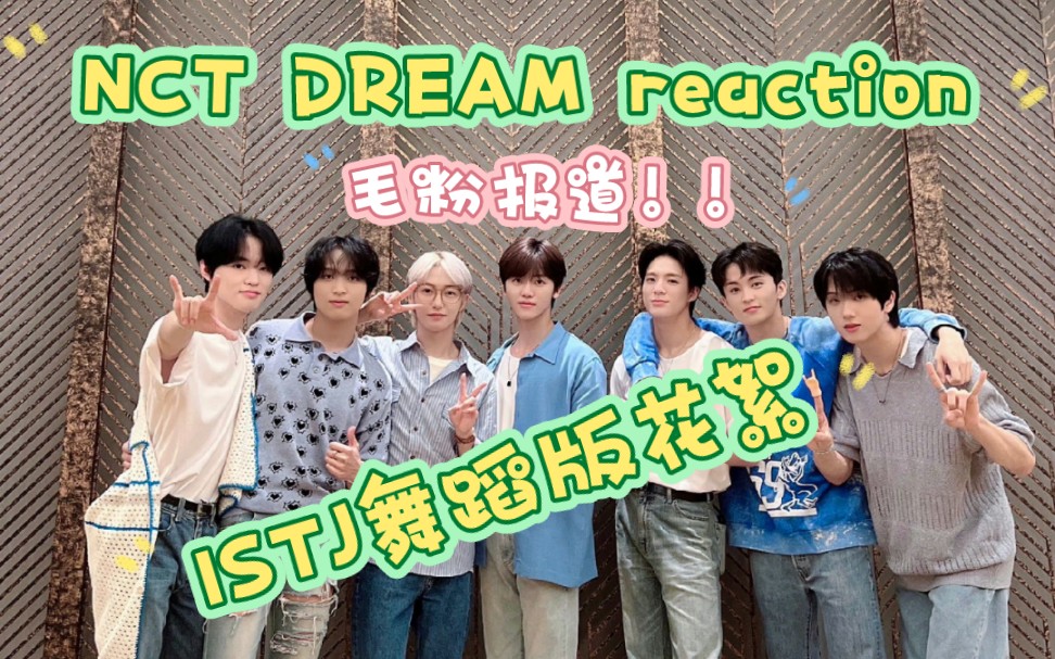 【NCT DREAM reaction】一个不怎么了解韩娱的韩娱人来看梦梦的物料!!哔哩哔哩bilibili