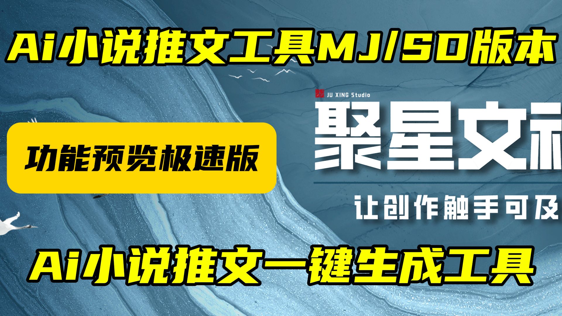 【聚星文社AI工具】Ai小说推文一键生成工具功能预览极速版流程:一键出图、一键改文、一键关键帧、MJ+SD推文神器哔哩哔哩bilibili