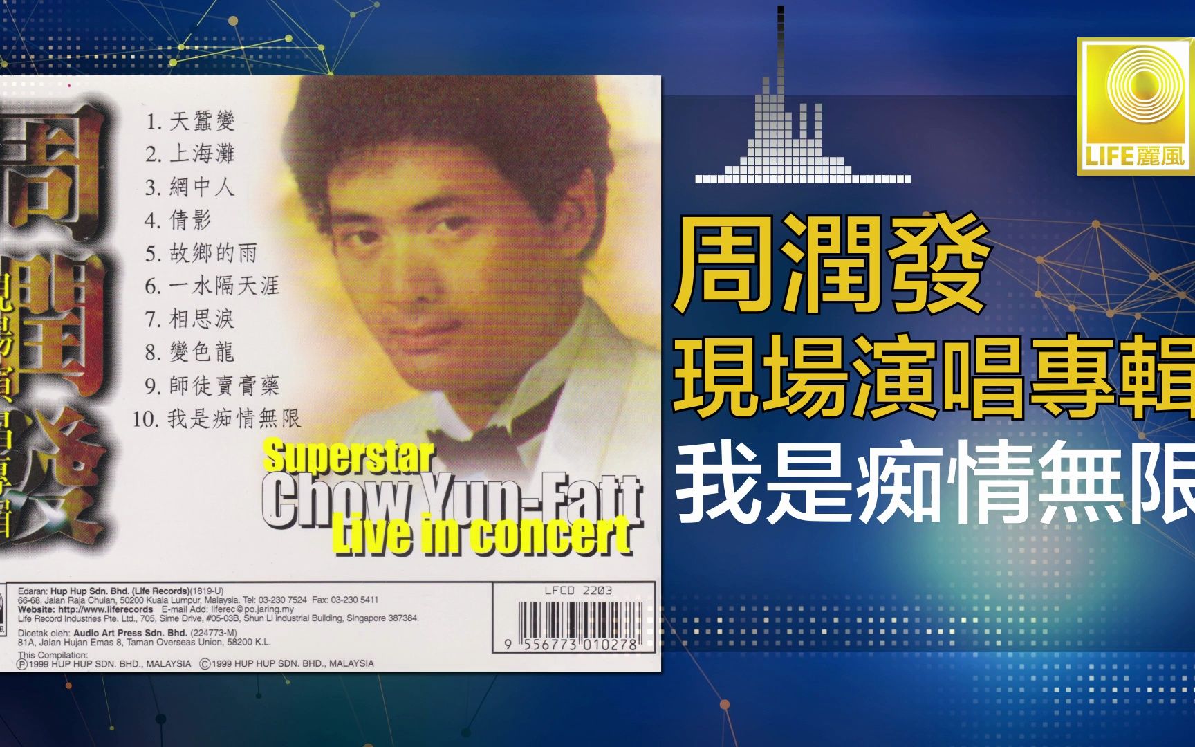 [图]周潤發 Chow Yun Fatt - 我是痴情無限 Wo Shi Chi Qing Wu Xian (Original Music Audio)