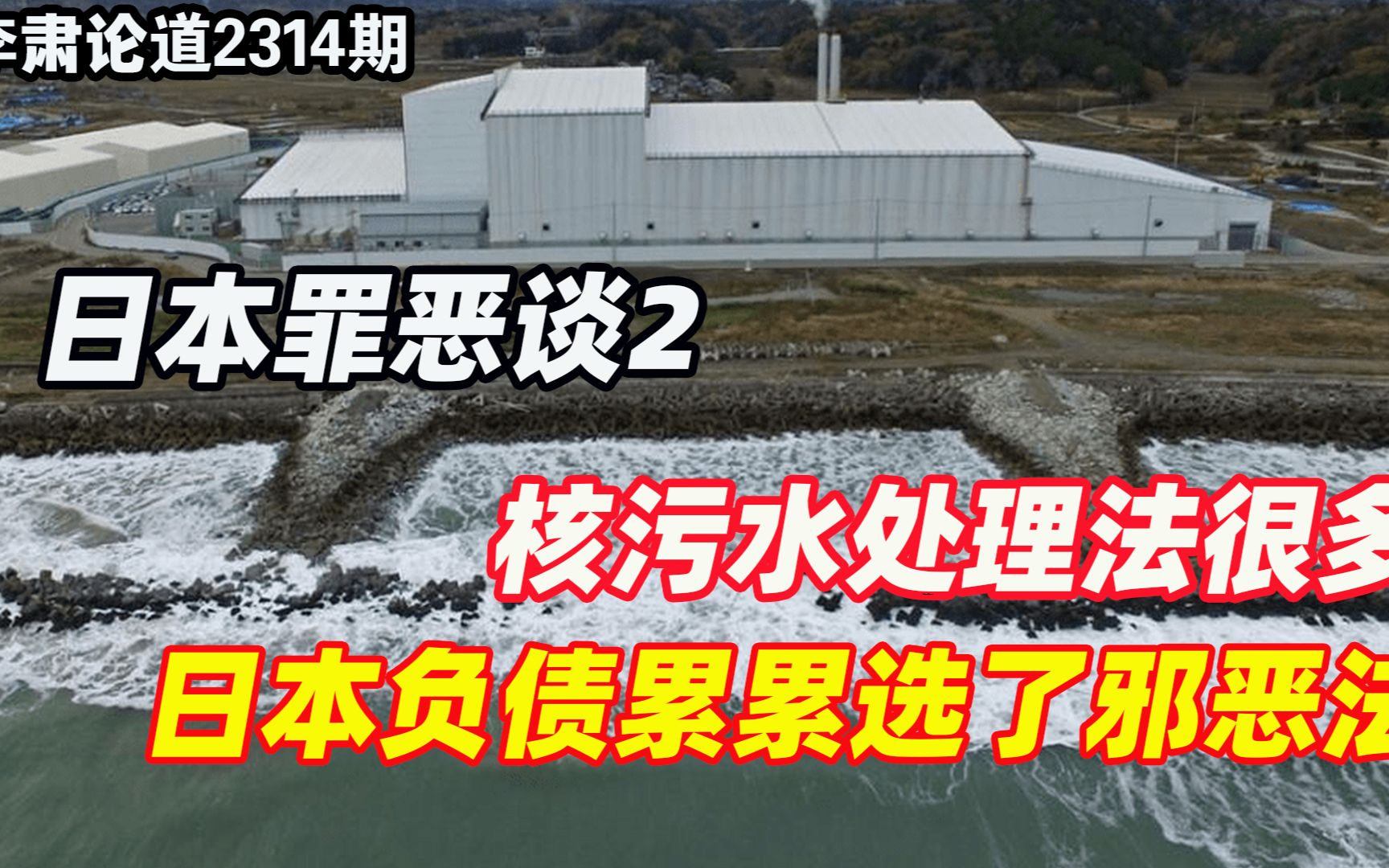 李肃:日本罪恶谈2,核污水处理法很多,日本负债累累选了邪恶法哔哩哔哩bilibili