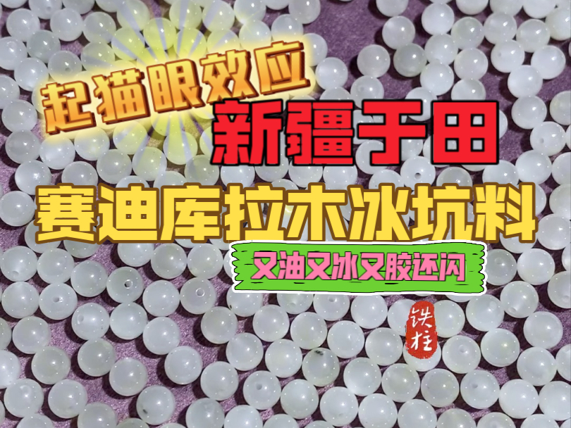 新疆和田玉也有猫眼料?于田冰坑料的珠子做出来效果也太好了哔哩哔哩bilibili