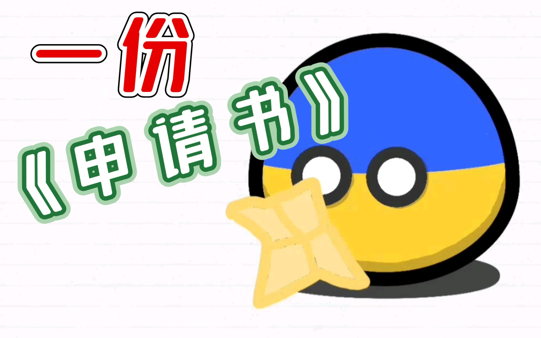 波兰球入北约申请书74入常申请书78