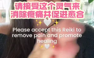 Download Video: 【REIKI】✨🤍✨灵气去除疼痛,促进愈仓。这可能是来自过去经历的情感痛苦,来自受伤或慢性疾病的身体痛苦,甚至是压力和焦虑等精神痛苦。请点头或说“是”接受