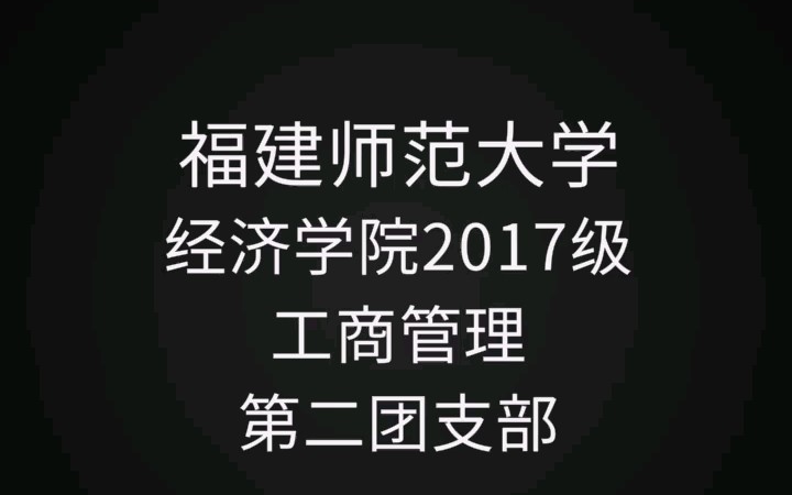 忆五四之魂髓,感革命之荣光——福建师范大学经济学院2017级工商管理第二团支部团立项哔哩哔哩bilibili