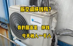 下载视频: 拆空调挣钱吗？这次我真的挣了，还是十八台