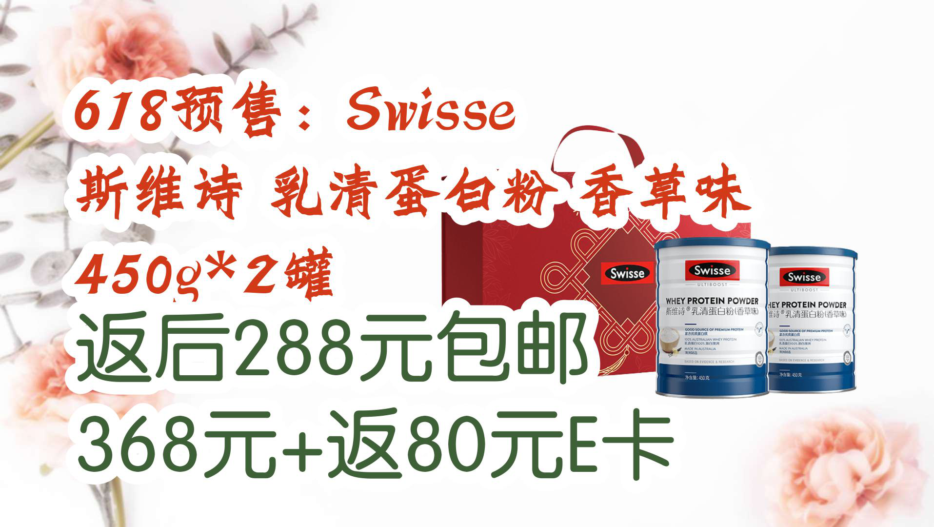 【好价!】618预售:Swisse 斯维诗 乳清蛋白粉 香草味 450g*2罐 返后288元包邮368元+返80元E卡哔哩哔哩bilibili