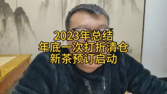 Download Video: 2023年总结，年底一次打折清仓，新茶预订启动，可以评论