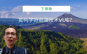 Descargar video: 如何学好前端技术VUE？