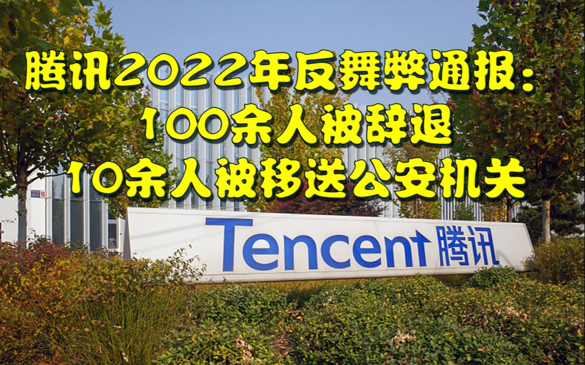 腾讯2022年反舞弊通报:100余人被辞退,10余人被移送公安机关哔哩哔哩bilibili