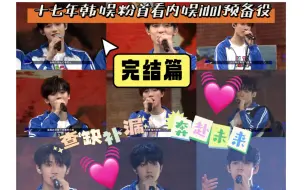 Download Video: 【TF家族三代reaction】十七年韩娱粉首看内娱idol预备役！心软但不溺爱，希望小朋友们梦想成真（完结篇）