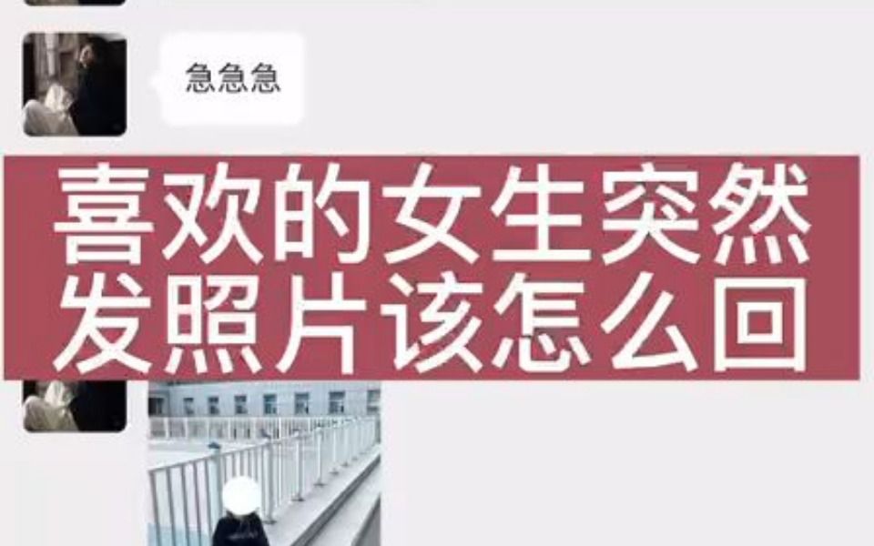 [图]喜欢的女生突然发照片怎么回