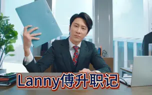 下载视频: Lanny傅升职记