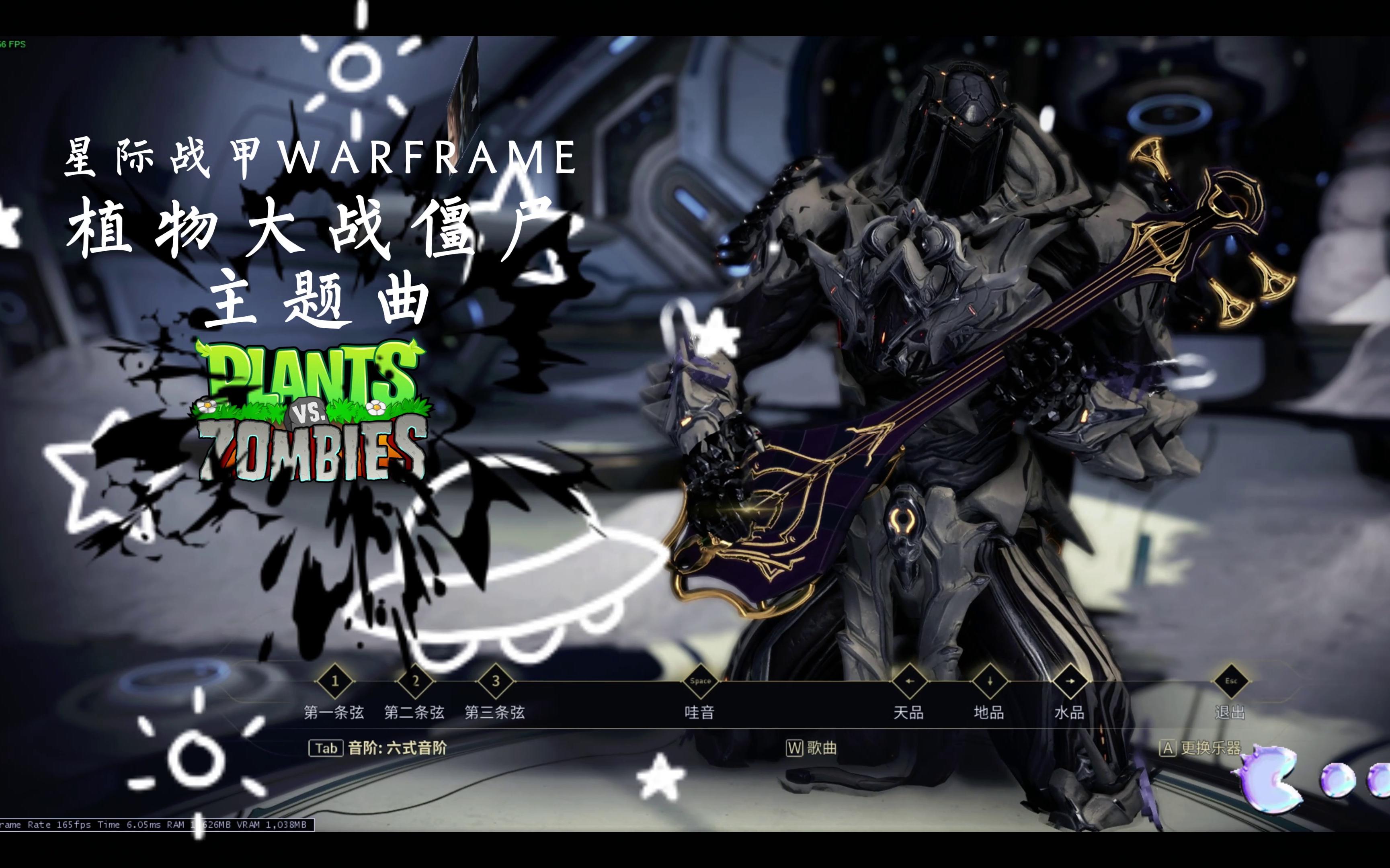 【warframe】三弦琴 《植物大战僵尸主题曲》_星际战甲
