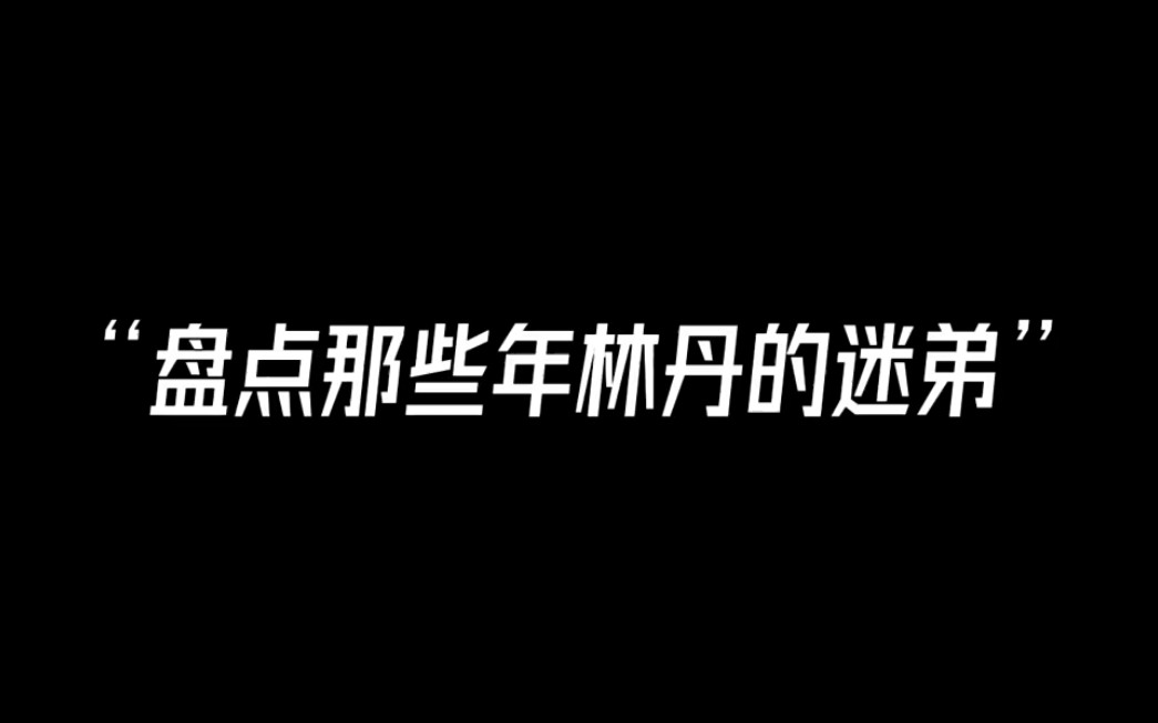 论林丹在羽毛球的影响力有多大 ＂林丹 ＂林丹的迷弟哔哩哔哩bilibili