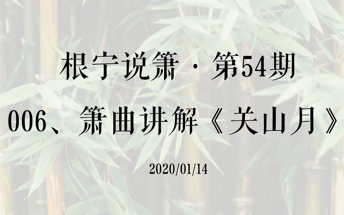 根宁说箫ⷧ쬵4期ⷰ06、箫曲讲解《关山月》ⷲ0200115哔哩哔哩bilibili