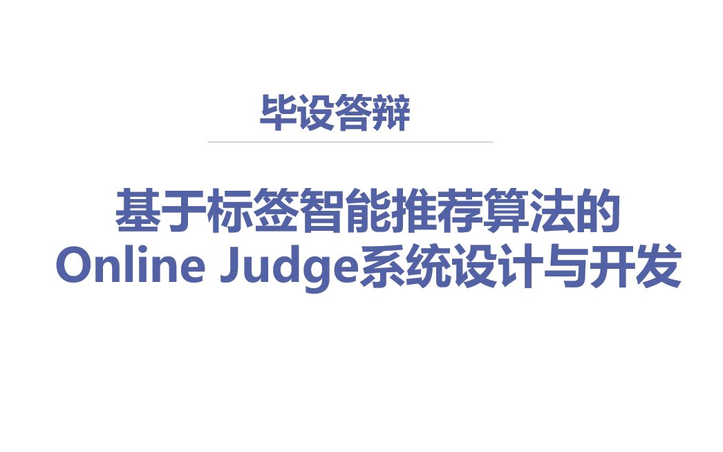 毕设作品 基于标签智能推荐算法的 Online Judge系统设计与开发哔哩哔哩bilibili