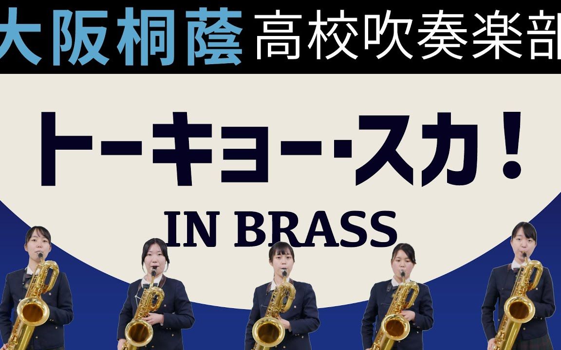 东京斯卡乐园名曲串烧 大阪桐荫高校吹奏楽部_哔哩哔哩_bilibili