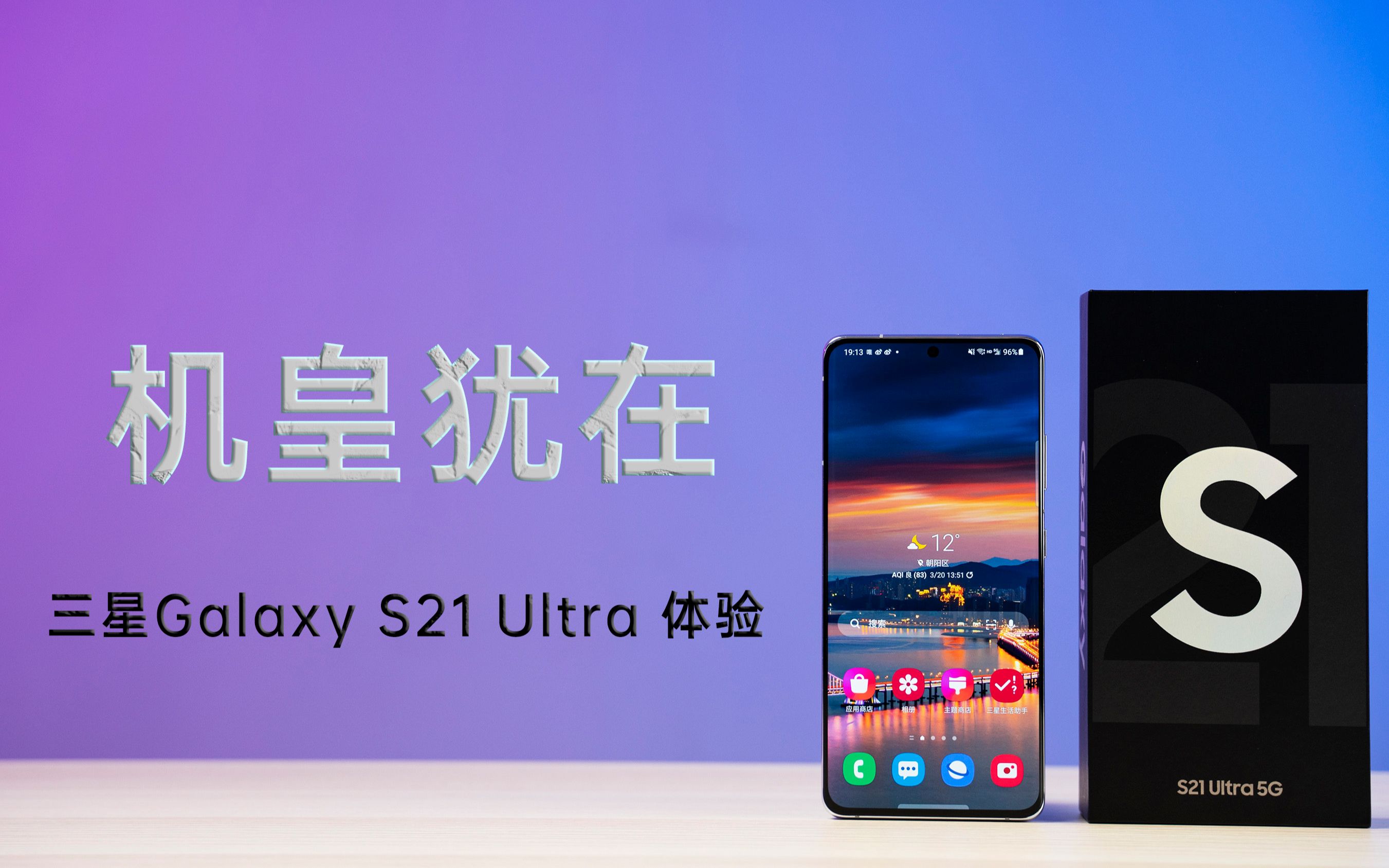 机皇犹在,不减当年!三星galaxy s21 ultra上手体验