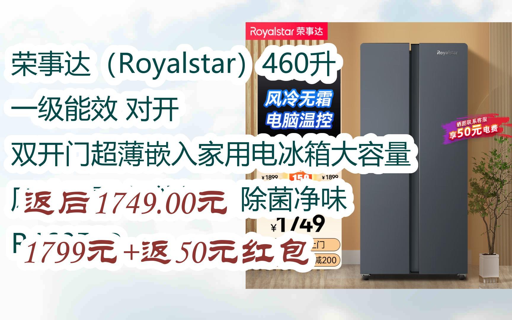 榮事達(royalstar)460升一級能效 對開 雙開門超薄嵌入家用電冰箱大