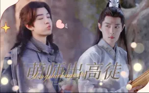 Download Video: 【肖战水仙｜三影】《萌师出高徒》第一集｜沙雕甜宠｜九嶷山禁止吃肉，小师父要改善伙食