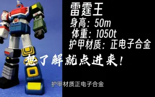 Download Video: 【超级机器人大百科】0战败！ 六神合体！雷霆王