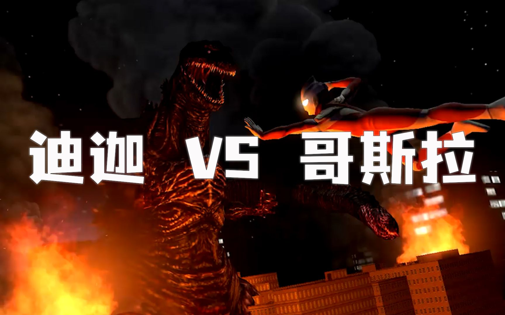 奥特曼#哥斯拉 #奥特曼大战哥斯拉