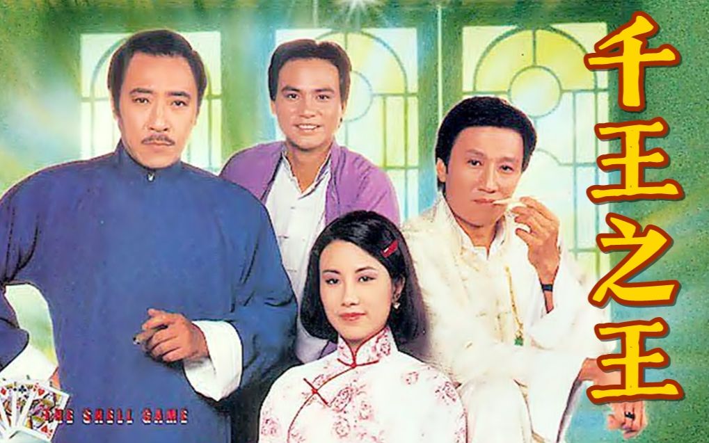 千王之王1980国语图片