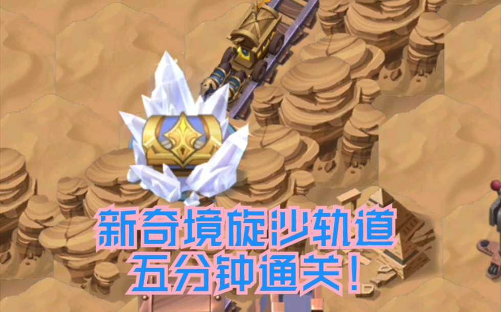 阿瑾剑与远征五分钟旋沙轨道跟着视频走奖励拿到手