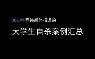 Download Video: 2023年网络媒体报道的大学生自杀案例汇总