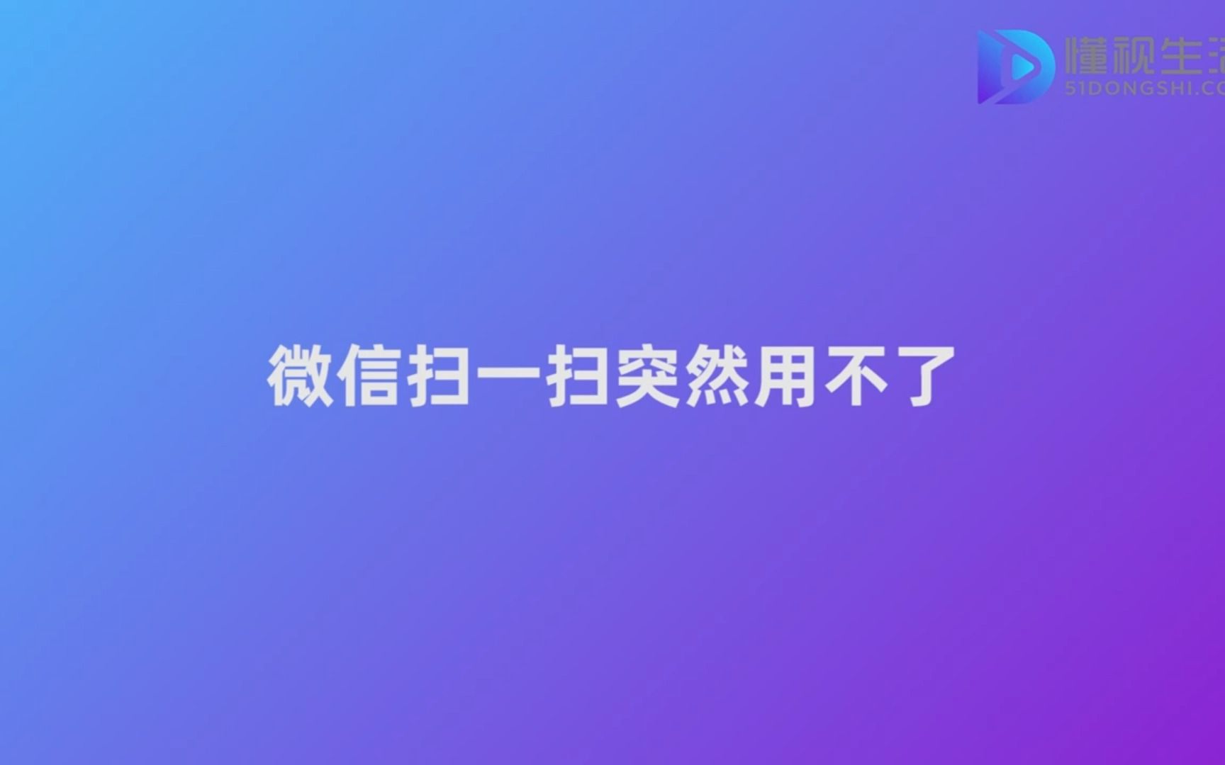 微信扫一扫突然用不了哔哩哔哩bilibili