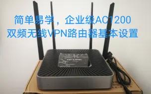 Download Video: 简单易学，企业级AC1200双频无线VPN路由器基本设置，TP-LINK TL-WAR1200L 无线路由器配置