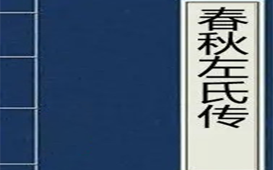 白话版春秋左氏传完本哔哩哔哩bilibili