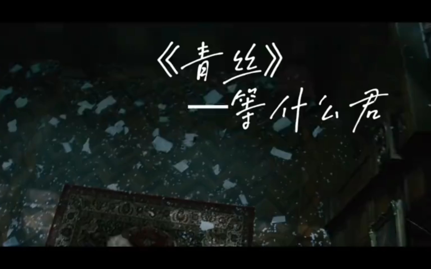 [图]《青丝》-等什么君#古风歌曲#戏腔