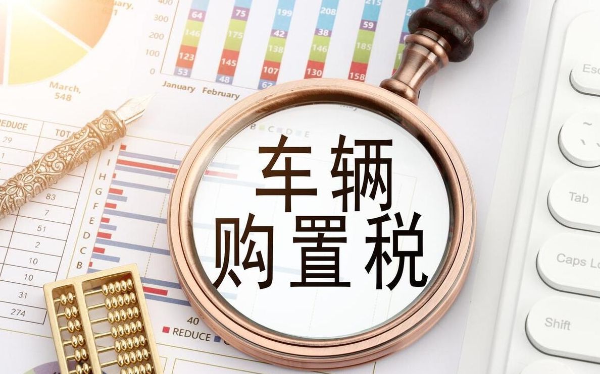 汽车购置税2023的征收标准