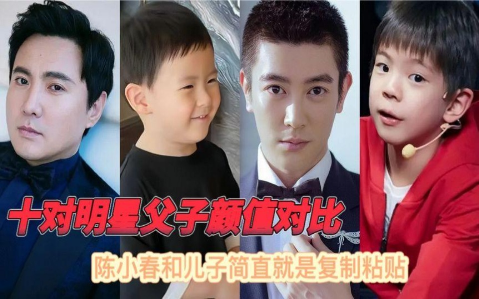 十对明星父子颜值对比,陈小春和儿子简直就是复制粘贴!