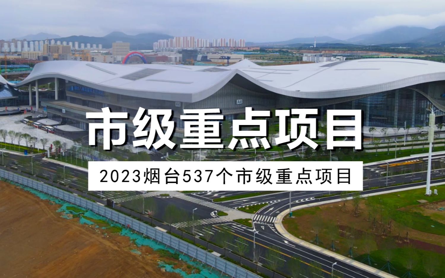 总投资2.2万亿,烟台537个市级重点项目发布哔哩哔哩bilibili