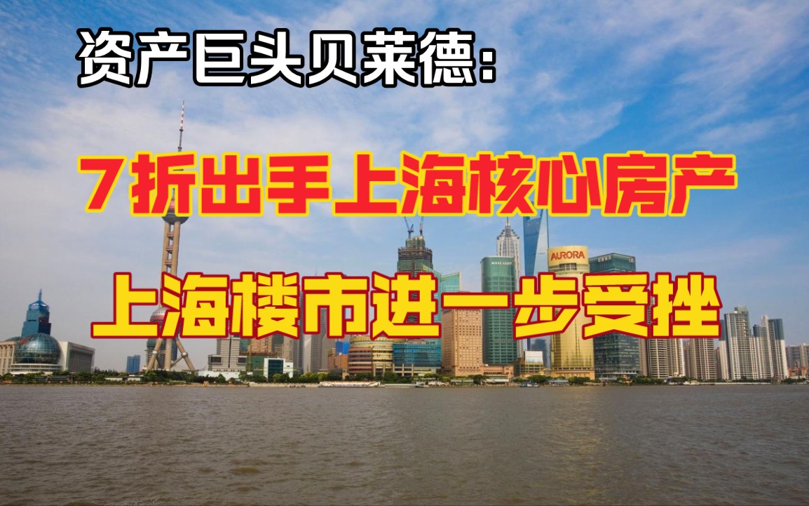 全球资产巨头7折出售上海核心房产,对上海楼市信心进一步影响哔哩哔哩bilibili