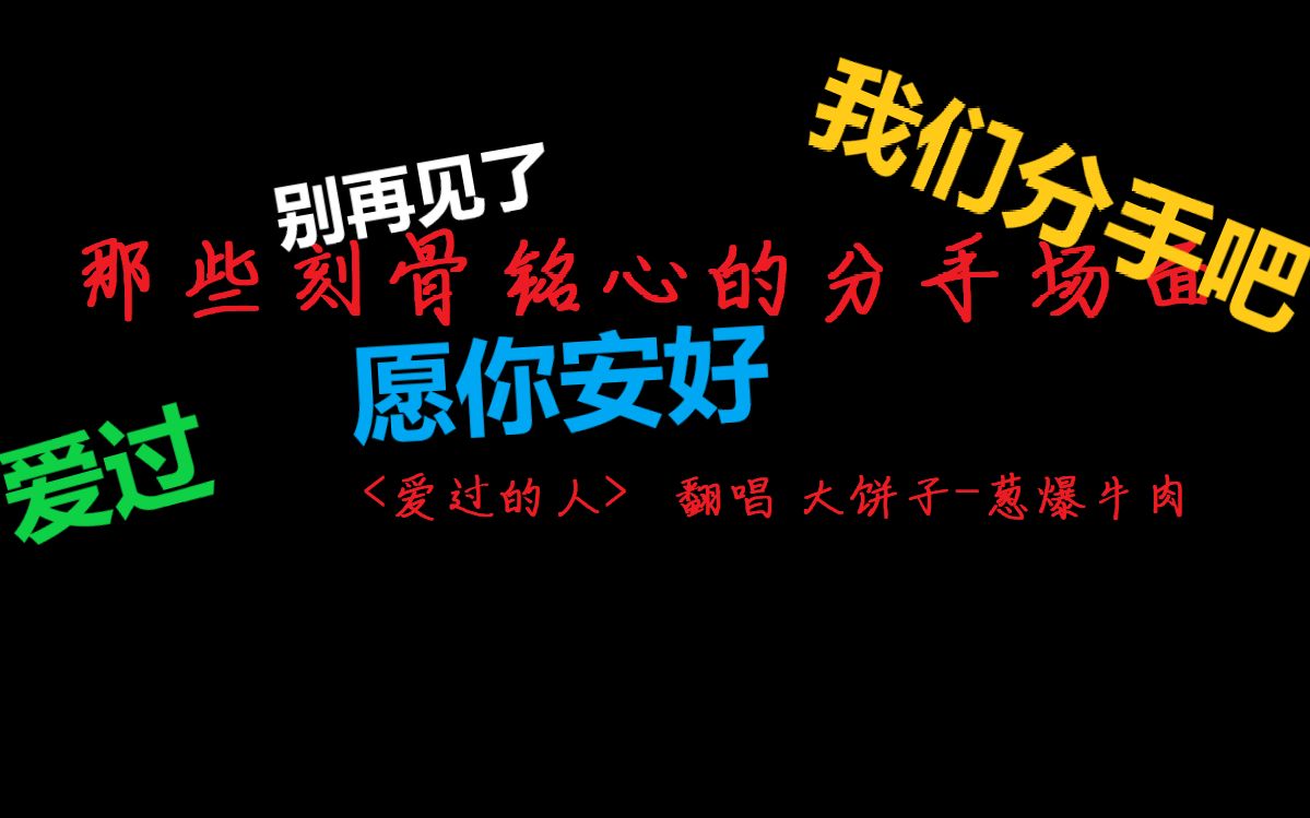 我 们 分 手 吧 [毕业虐心向|评论区说出你的故事|翻唱<爱过的人cover任然新歌>|情侣分手名场面|刻骨铭心|看完记得点赞收藏评论关注]哔哩哔哩bilibili