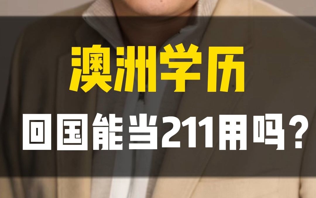 澳洲学历能当211用吗?哔哩哔哩bilibili