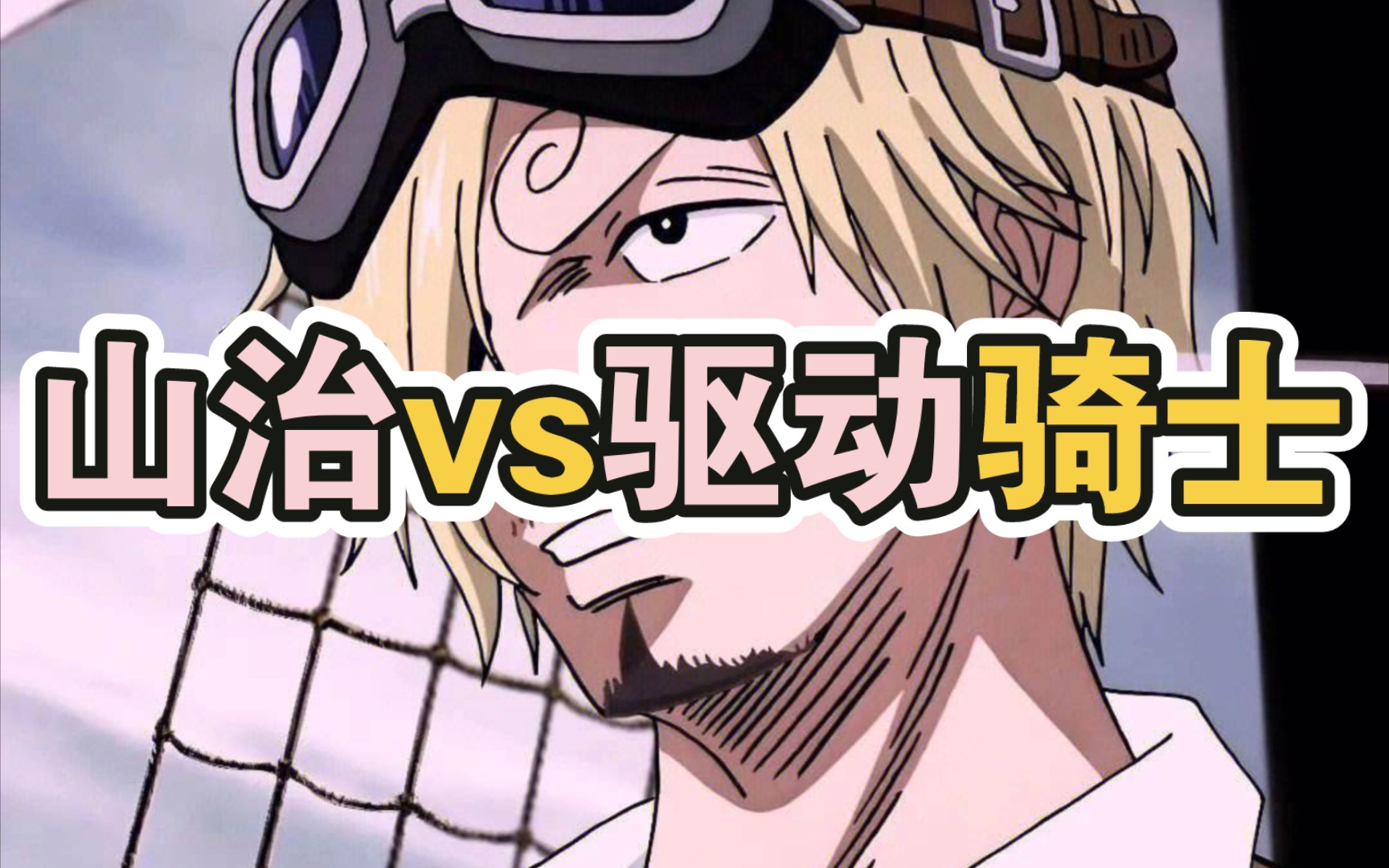 山治vs驱动骑士