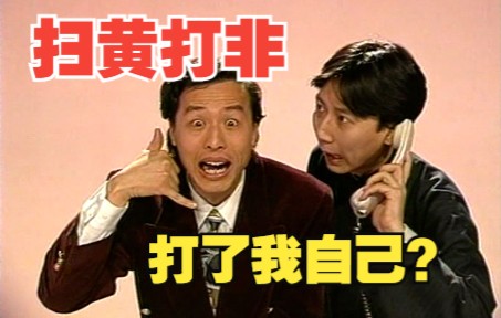 【公益广告】【演个双簧,又“黄”又“非”竟是我自己?】【1994年前后】哔哩哔哩bilibili