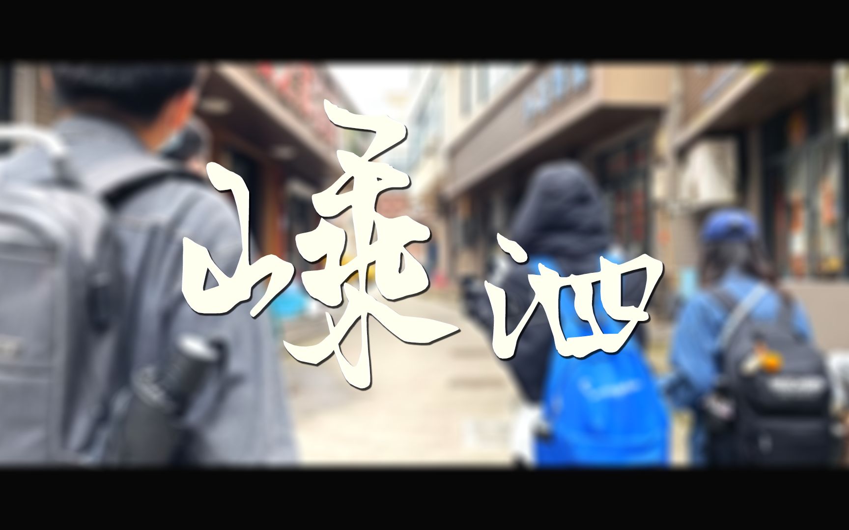 嵊泗海岛之旅 | Vlog哔哩哔哩bilibili