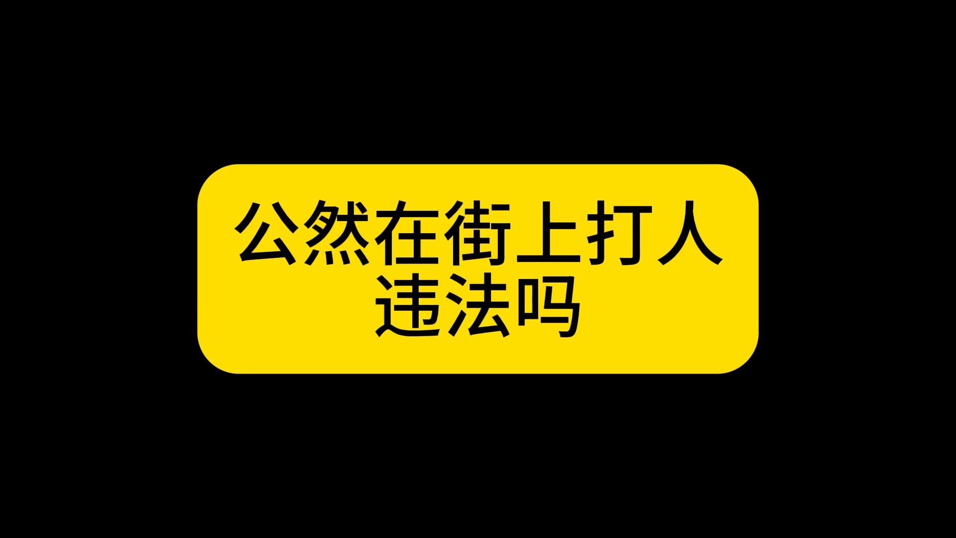 公然在街上打人,违法吗?哔哩哔哩bilibili