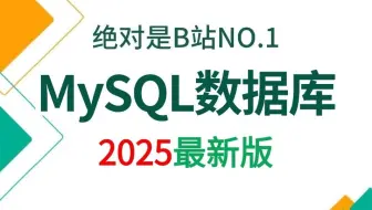 2025吃透MySQL数据库全套视频教程，3天学完，让你面试少走99%弯路！全套视频时长12+小时【通俗易懂，附100万字面试宝典】