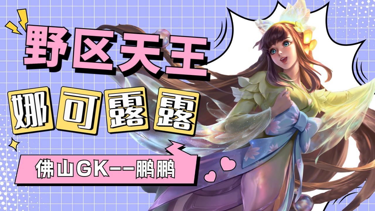 佛山gk鹏鹏娜可露露野区完美节奏,爆炸伤害引爆全场