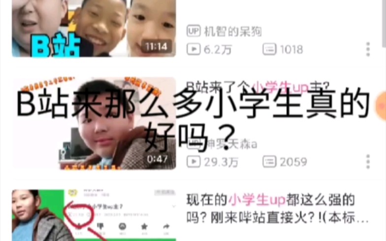 [图]B站来那么多小学生真的好吗？