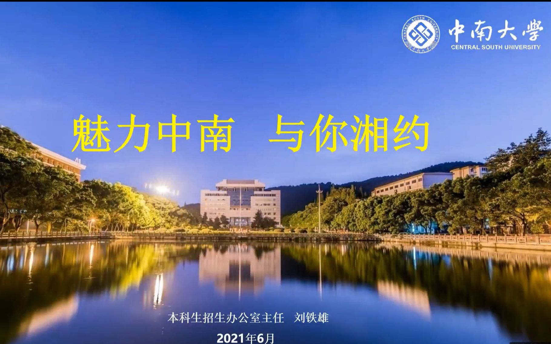 2023年阜阳一中高校宣讲直播回放——中南大学哔哩哔哩bilibili