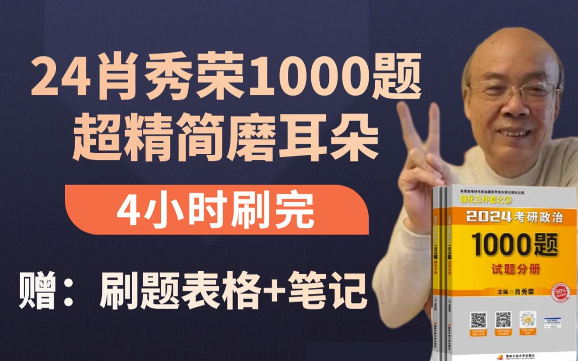 [图]2024肖秀荣考研政治1000题 超精简磨耳朵带背 4小时刷完 赠刷题表格+笔记 肖1000题